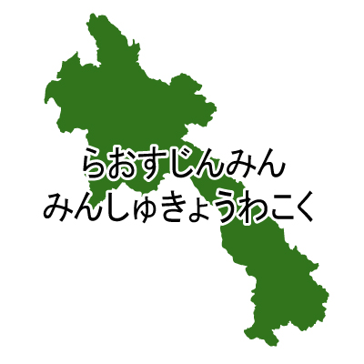 ラオス人民民主共和国無料フリーイラスト｜ひらがな(緑)